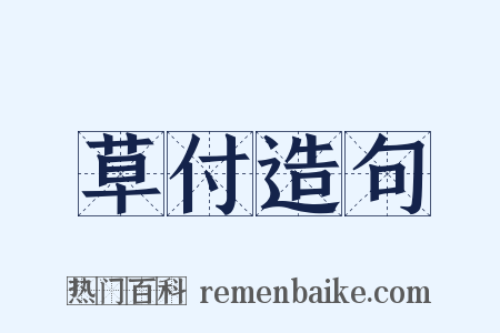 草付造句是什么意思的图片